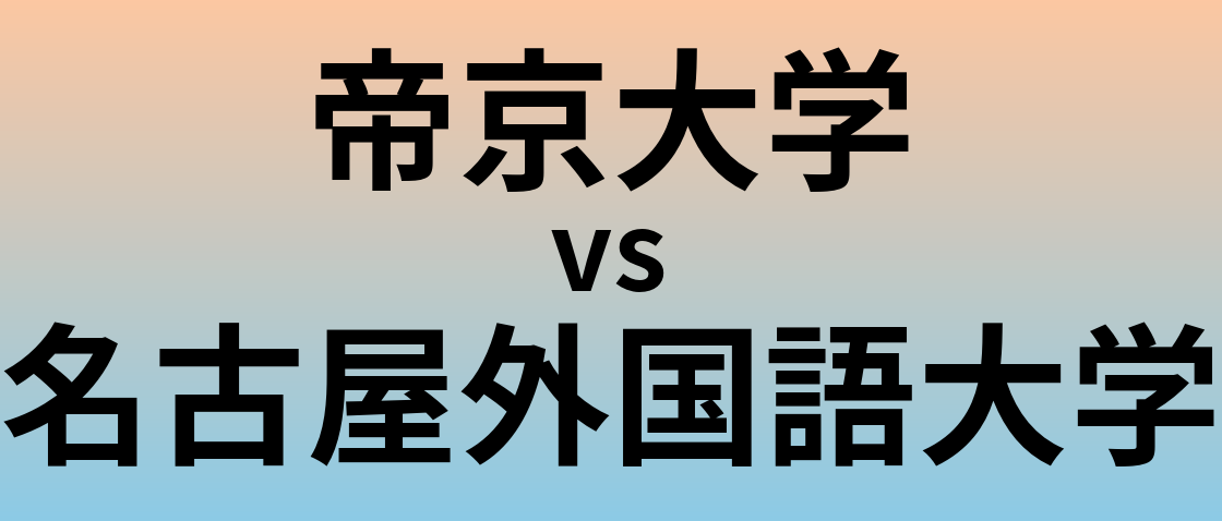 帝京大学と名古屋外国語大学 のどちらが良い大学?