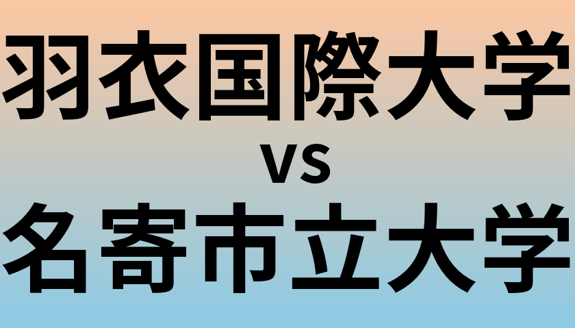 羽衣国際大学と名寄市立大学 のどちらが良い大学?