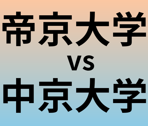 帝京大学と中京大学 のどちらが良い大学?