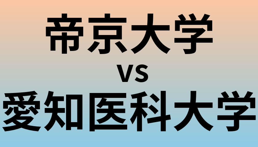 帝京大学と愛知医科大学 のどちらが良い大学?