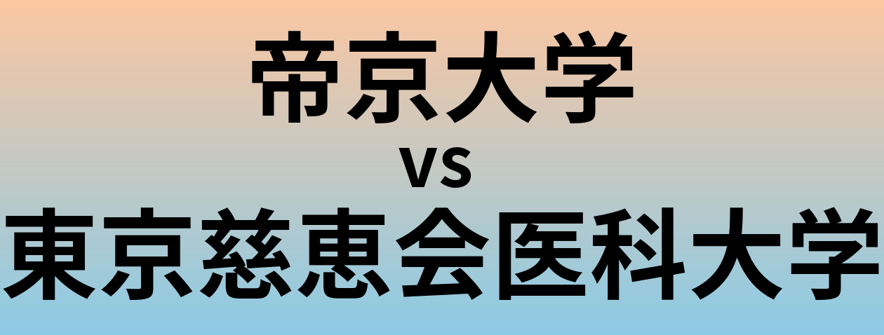 帝京大学と東京慈恵会医科大学 のどちらが良い大学?