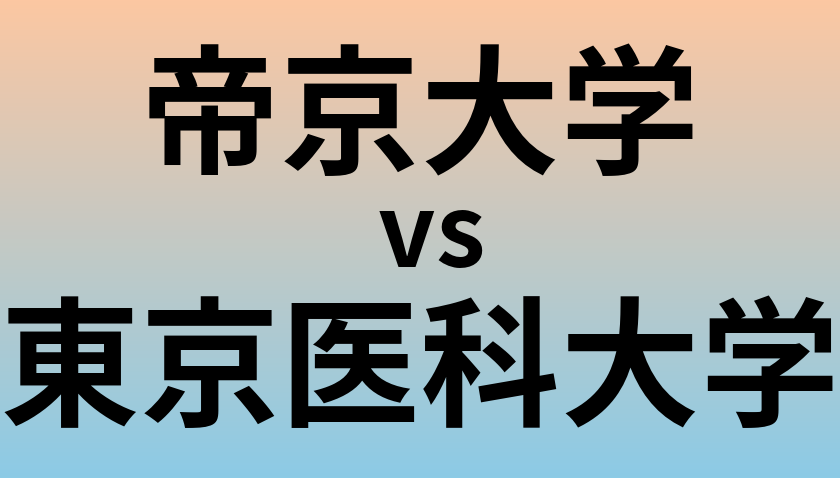 帝京大学と東京医科大学 のどちらが良い大学?
