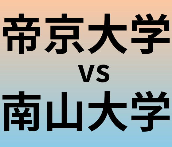 帝京大学と南山大学 のどちらが良い大学?