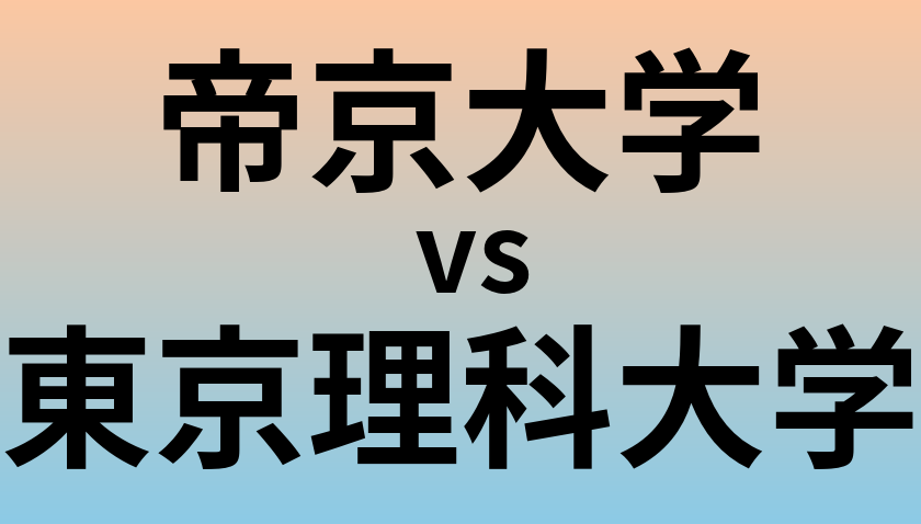 帝京大学と東京理科大学 のどちらが良い大学?