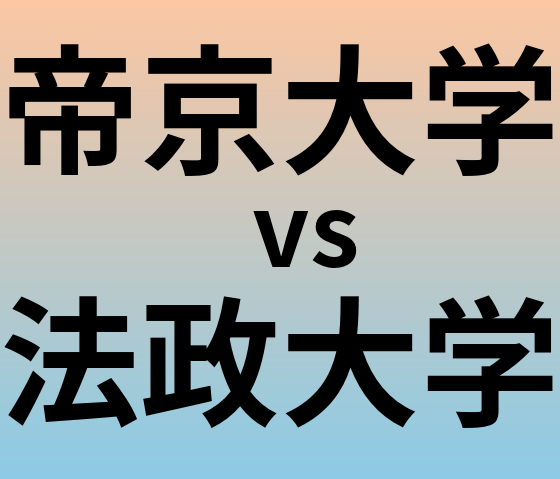 帝京大学と法政大学 のどちらが良い大学?