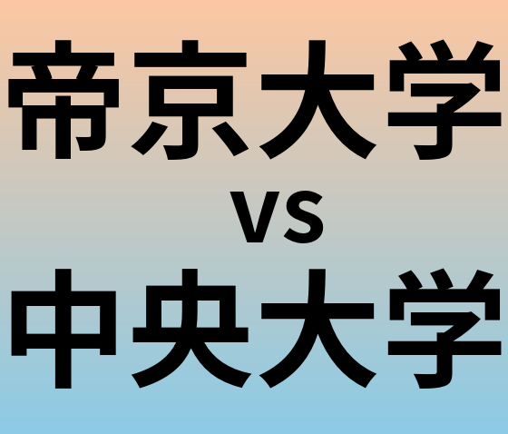 帝京大学と中央大学 のどちらが良い大学?
