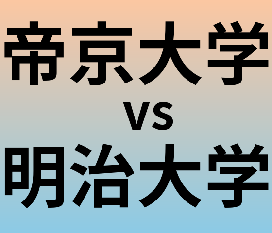 帝京大学と明治大学 のどちらが良い大学?