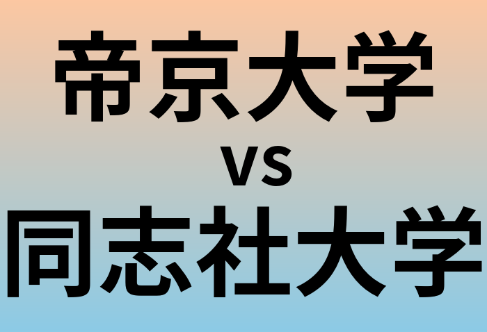 帝京大学と同志社大学 のどちらが良い大学?