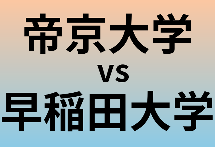 帝京大学と早稲田大学 のどちらが良い大学?