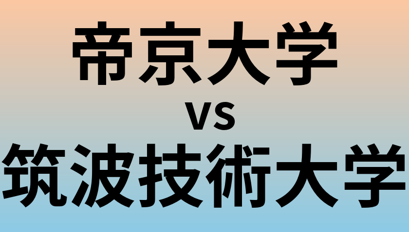 帝京大学と筑波技術大学 のどちらが良い大学?