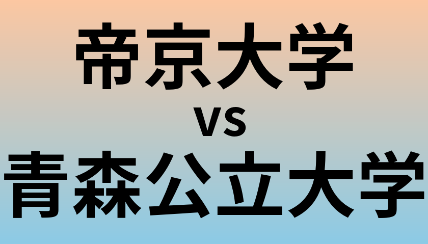 帝京大学と青森公立大学 のどちらが良い大学?