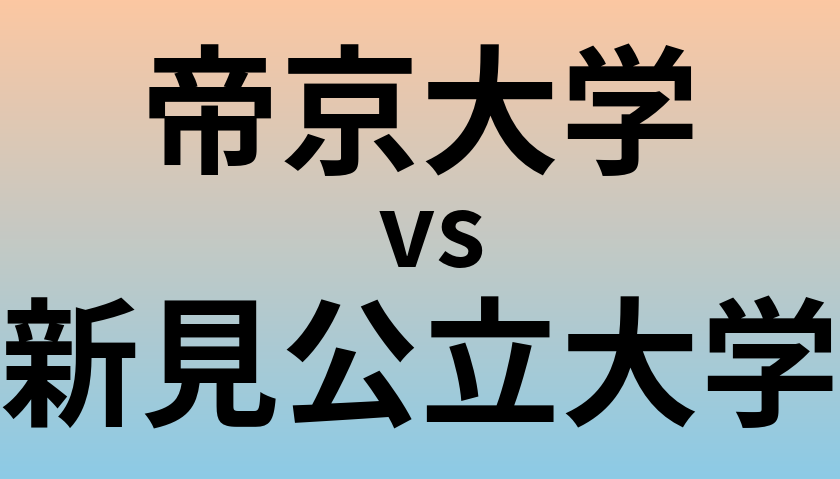 帝京大学と新見公立大学 のどちらが良い大学?
