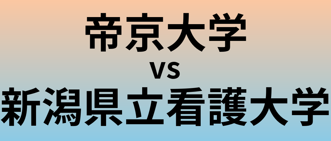 帝京大学と新潟県立看護大学 のどちらが良い大学?