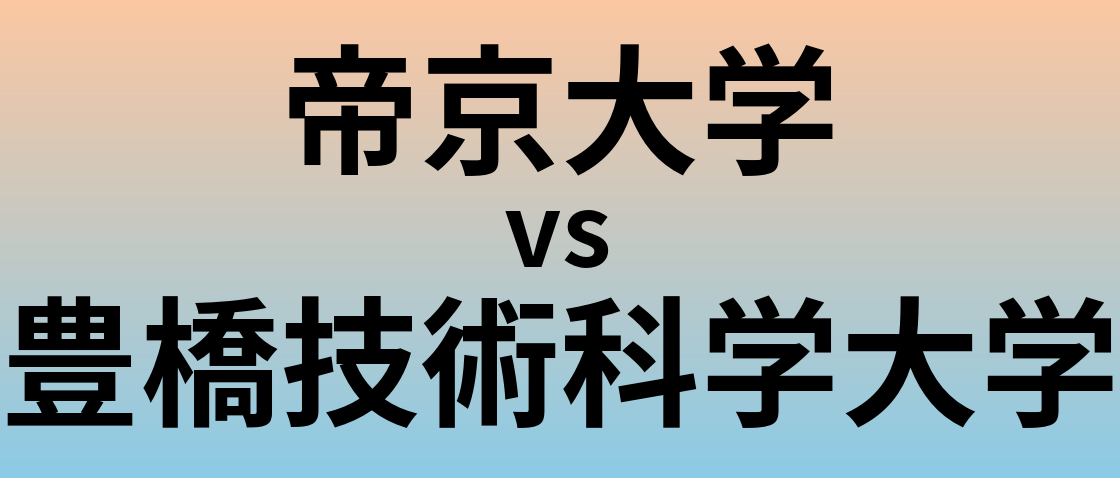 帝京大学と豊橋技術科学大学 のどちらが良い大学?