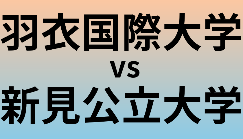 羽衣国際大学と新見公立大学 のどちらが良い大学?