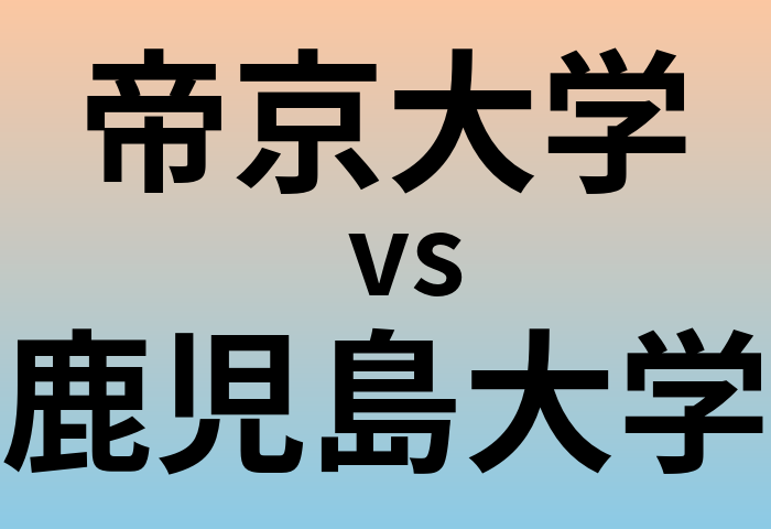 帝京大学と鹿児島大学 のどちらが良い大学?