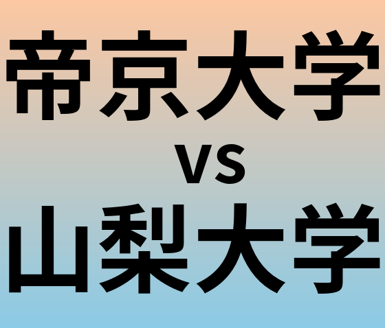 帝京大学と山梨大学 のどちらが良い大学?