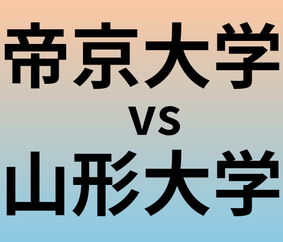 帝京大学と山形大学 のどちらが良い大学?