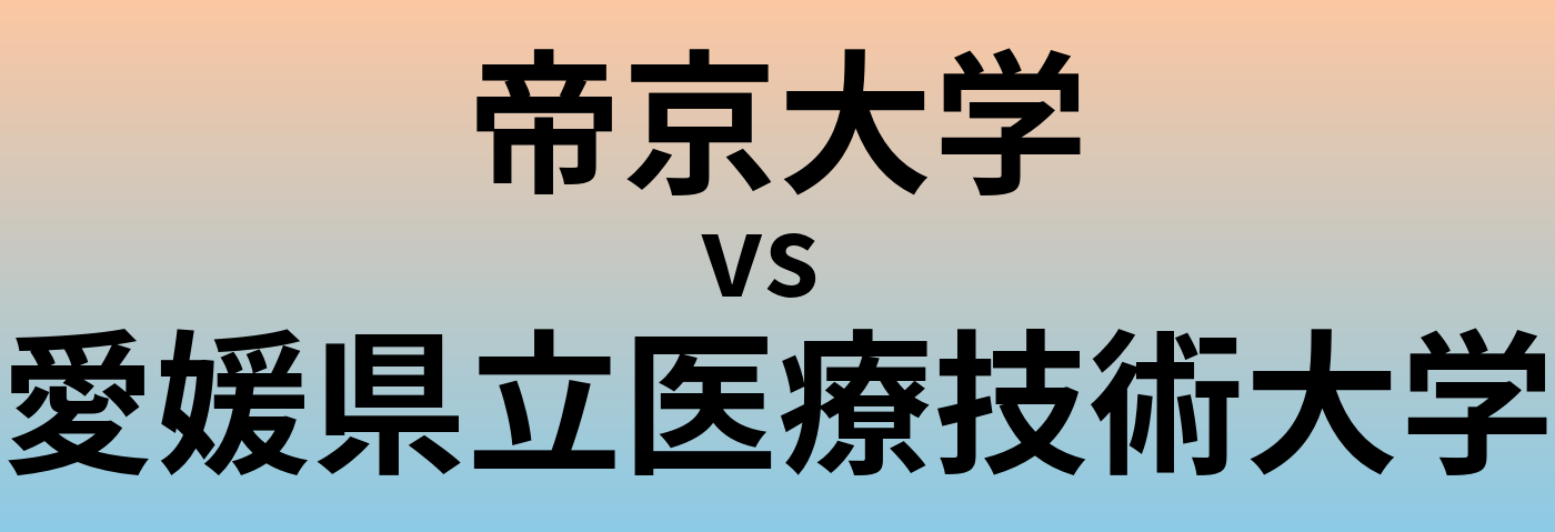 帝京大学と愛媛県立医療技術大学 のどちらが良い大学?