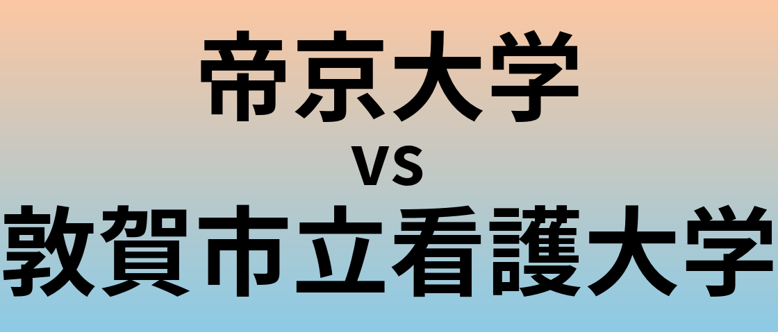 帝京大学と敦賀市立看護大学 のどちらが良い大学?