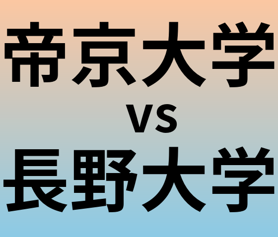 帝京大学と長野大学 のどちらが良い大学?