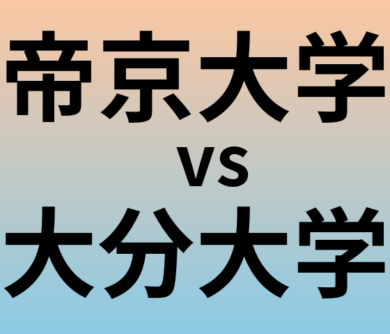 帝京大学と大分大学 のどちらが良い大学?