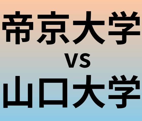 帝京大学と山口大学 のどちらが良い大学?
