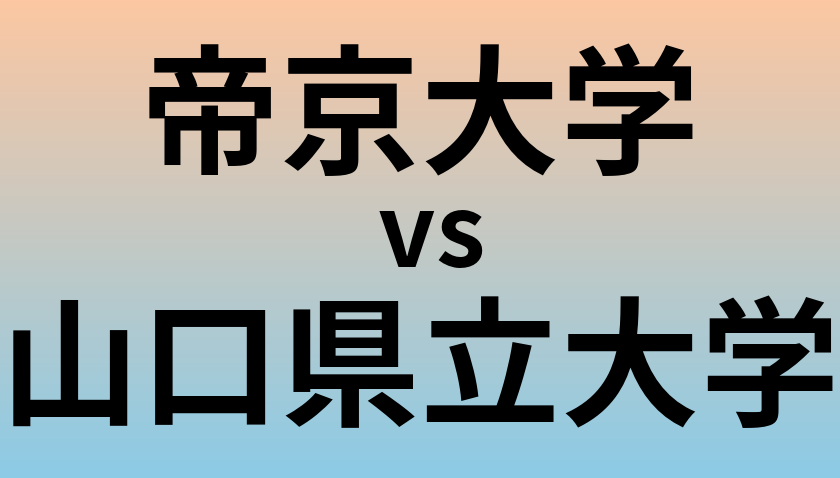 帝京大学と山口県立大学 のどちらが良い大学?