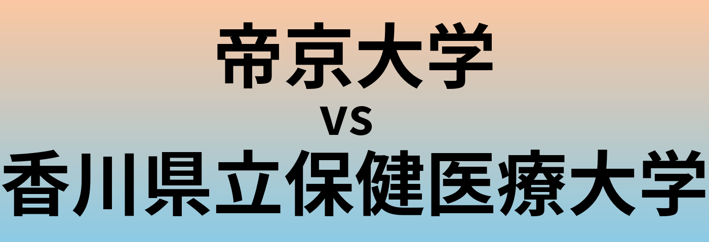 帝京大学と香川県立保健医療大学 のどちらが良い大学?