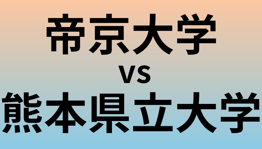 帝京大学と熊本県立大学 のどちらが良い大学?