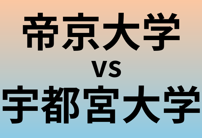 帝京大学と宇都宮大学 のどちらが良い大学?