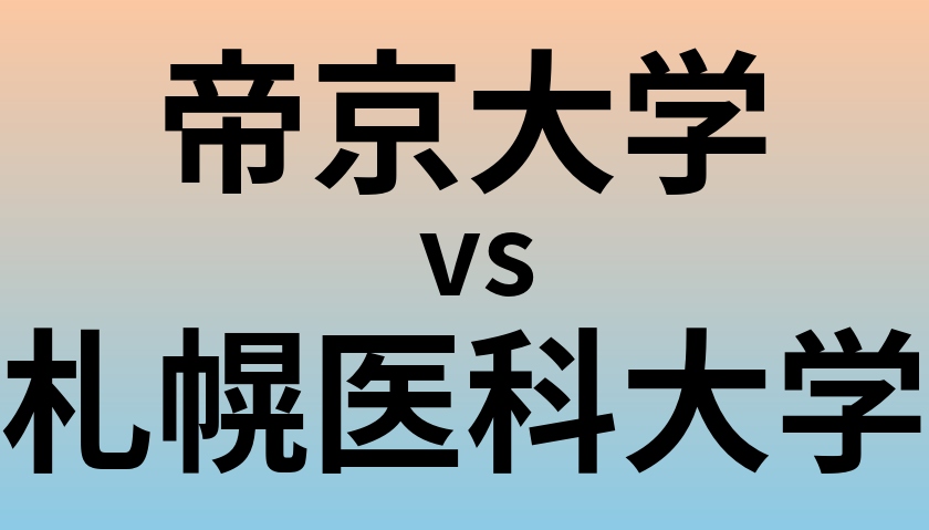 帝京大学と札幌医科大学 のどちらが良い大学?