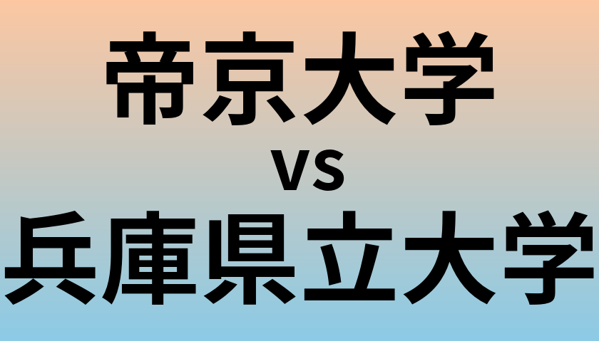 帝京大学と兵庫県立大学 のどちらが良い大学?