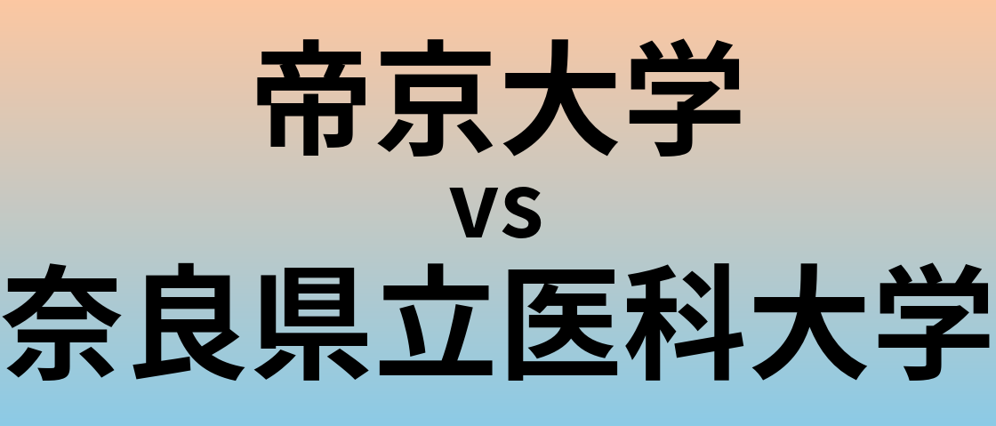帝京大学と奈良県立医科大学 のどちらが良い大学?