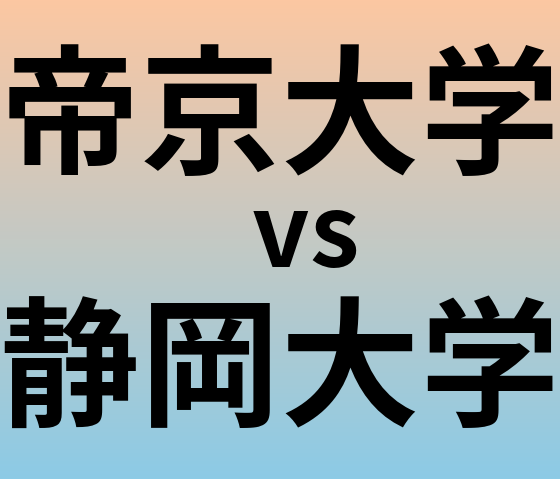 帝京大学と静岡大学 のどちらが良い大学?