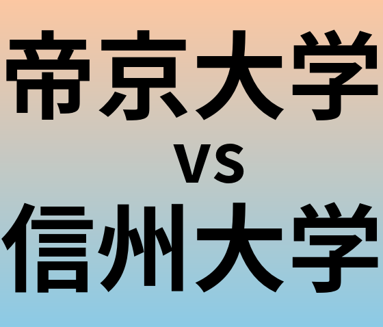 帝京大学と信州大学 のどちらが良い大学?