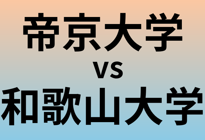 帝京大学と和歌山大学 のどちらが良い大学?