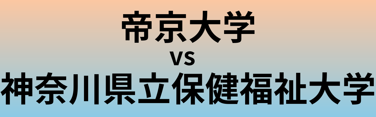 帝京大学と神奈川県立保健福祉大学 のどちらが良い大学?