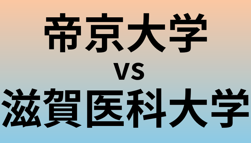 帝京大学と滋賀医科大学 のどちらが良い大学?