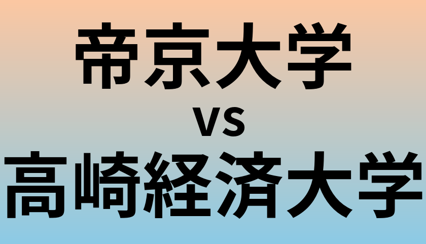 帝京大学と高崎経済大学 のどちらが良い大学?