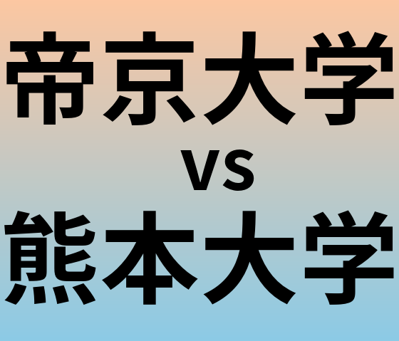 帝京大学と熊本大学 のどちらが良い大学?