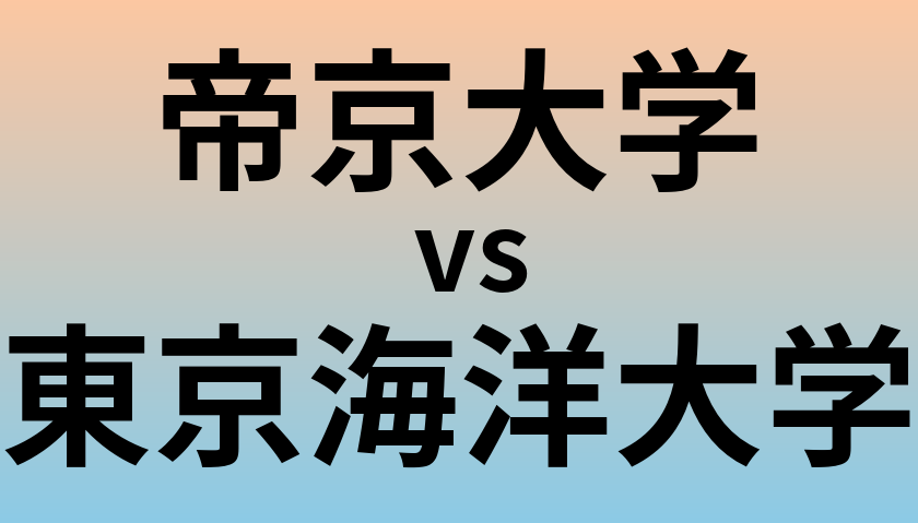帝京大学と東京海洋大学 のどちらが良い大学?