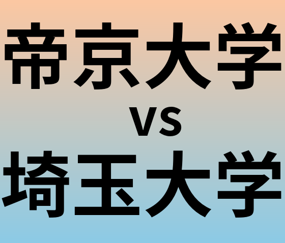 帝京大学と埼玉大学 のどちらが良い大学?