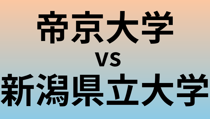 帝京大学と新潟県立大学 のどちらが良い大学?