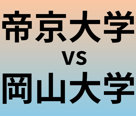 帝京大学と岡山大学 のどちらが良い大学?