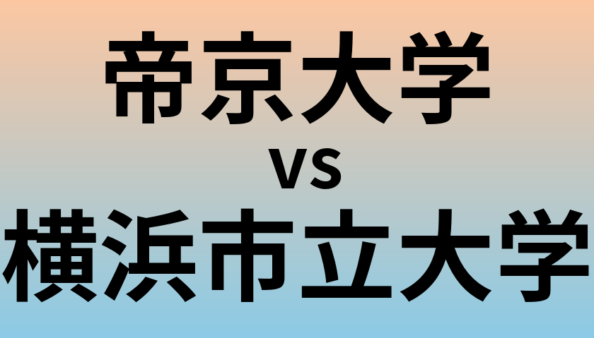 帝京大学と横浜市立大学 のどちらが良い大学?