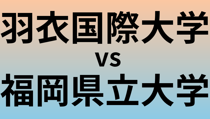 羽衣国際大学と福岡県立大学 のどちらが良い大学?