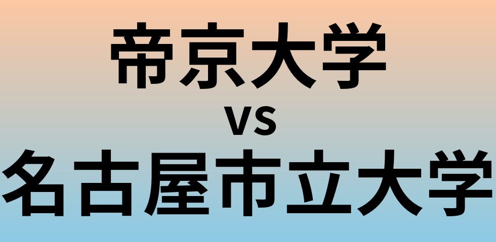 帝京大学と名古屋市立大学 のどちらが良い大学?