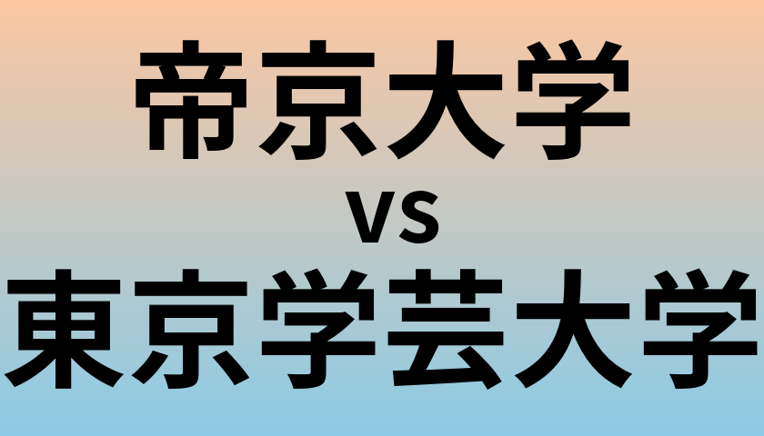 帝京大学と東京学芸大学 のどちらが良い大学?