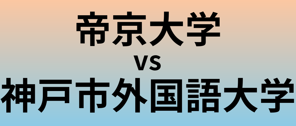 帝京大学と神戸市外国語大学 のどちらが良い大学?